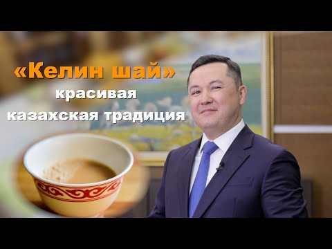 Видео: "Келин шай": красивая казахская традиция