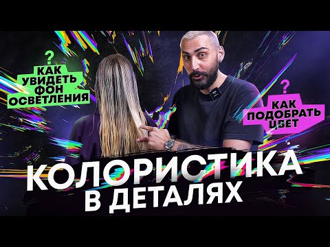 Видео: Как подобрать цвет | Колористика | Нейтрализация | Окрашивание волос