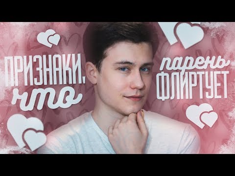 Видео: Признаки, что Парень Флиртует!