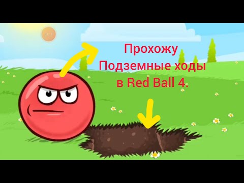 Видео: Red Ball 4: Прошёл босса Луны и прохожу Подземные ходы 5 эпизод.