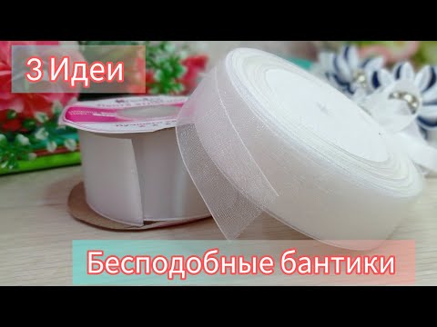 Видео: DIY/ 3 ИДЕИ Белоснежных бантиков 🎀. Идеи на ВСЕ случаи.