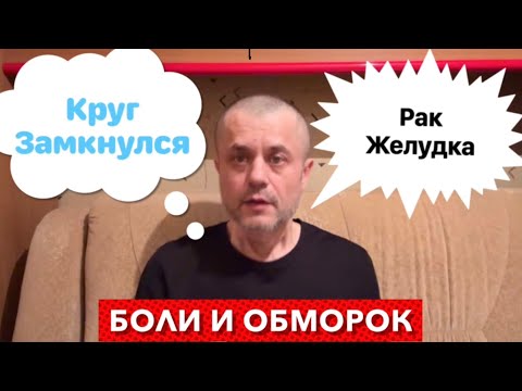 Видео: Рак Желудка - Крайняя степень Отчаяния…