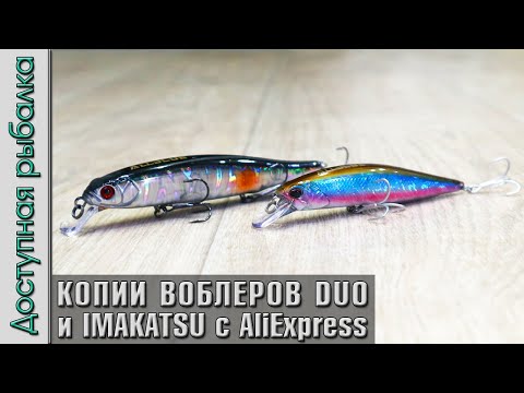 Видео: Воблеры с АлиЭкспресс. Копия IMAKATSU RIPRIZER 130 GEKIASA и DUO REALIS JERKBAIT тонущий от AllBlue