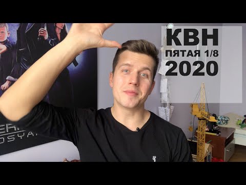 Видео: Косяковобзор Пятая 1/8 КВН 2020