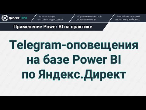 Видео: Telegram Bot на базе Power BI по Яндекс Директ за 20 минут