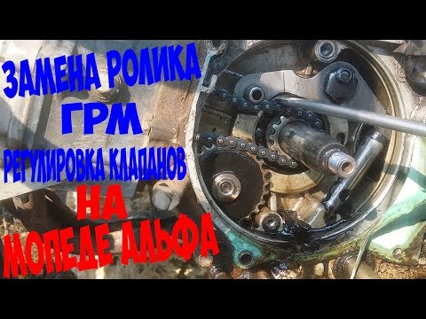 Видео: ЗАМЕНА РОЛИКА ГРМ на мопеде АЛЬФА!РЕГУЛИРОВКА КЛАПАНОВ!