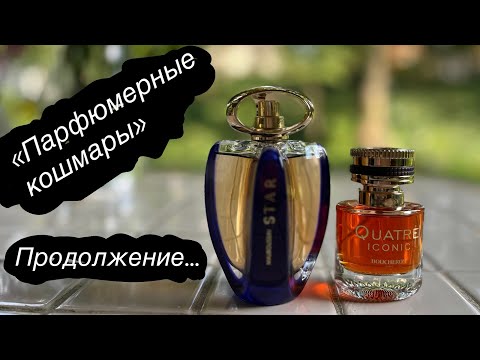 Видео: Мои «парф.кошмары»-2 серия. Тестируют окружающие.