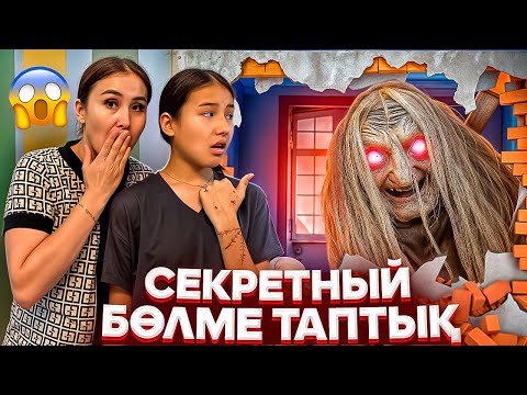 Видео: СЕКРЕТНЫЙ БӨЛМЕ ТАПТЫҚ🚫/БАСҚА ҮЙГЕ КӨШЕМІЗ🙅‍♀️😨#trend