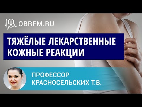 Видео: Профессор Красносельских Т.В.: Тяжёлые лекарственные кожные реакции