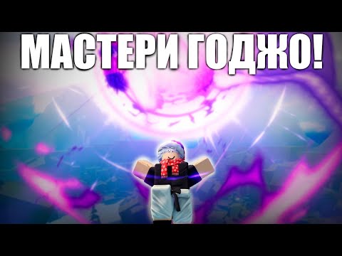 Видео: МАСТЕРИ ГОДЖО НАКОНЕЦ-ТО В SORCERER BATTLEGROUNDS! + ГАЙД КАК ЕГО ПОЛУЧИТЬ!