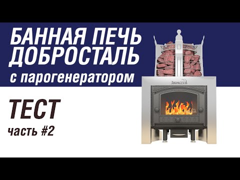 Видео: Тест печи для бани Добросталь. Как работает парогенератор?
