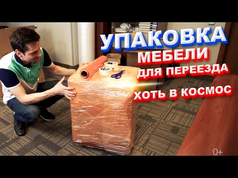 Видео: Как защитить мебель при переезде. Упаковка мебели.