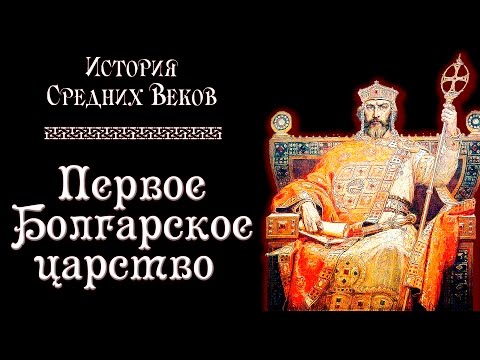 Видео: Первое Болгарское царство (рус.) История средних веков.