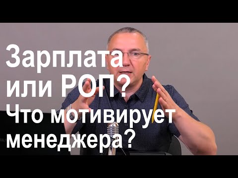 Видео: Зарплата или РОП? Что мотивирует менеджера?