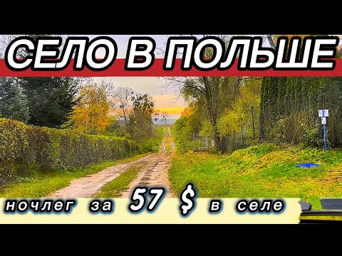 Видео: Глубинка ПОЛЬШИ и наш НОЧЛЕГ за 210 злотых в польском селе Kosy