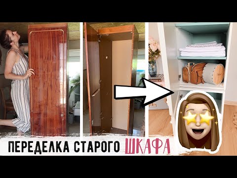 Видео: НЕ ВЫБРАСЫВАЙ СТАРУЮ МЕБЕЛЬ 🔥 "ОПЯТЬ ЗА СТАРОЕ?! с Буби" 💛 Бюджетная ПЕРЕДЕЛКА старого ШКАФА