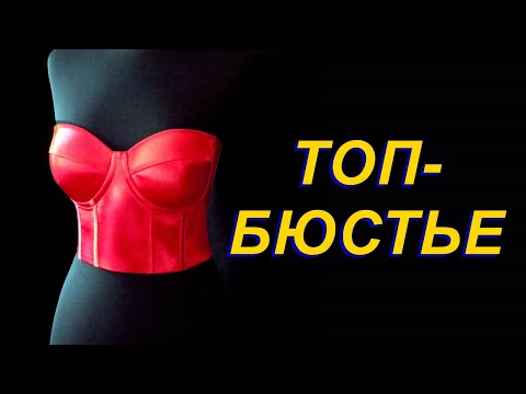 Видео: Как сшить топ - бюстье + Выкройка. Women's Corset Top Bra + Pattern