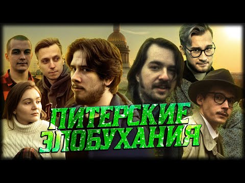 Видео: ПИТЕРСКИЕ ЗЛОБУХАНИЯ