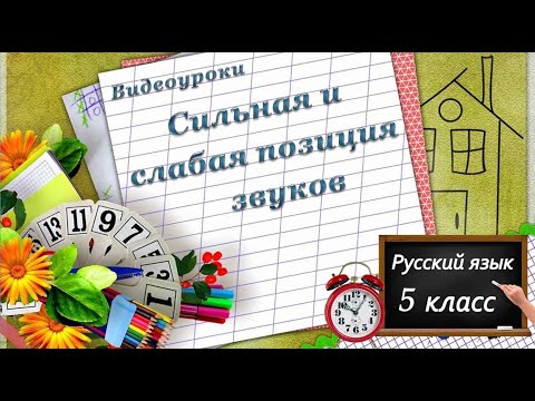 Видео: Сильная и слабая позиция звуков