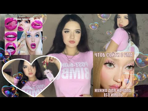 Видео: АСМР 💕 Розовое Бимбо настроение (жвачка, таппинг, цоканье)