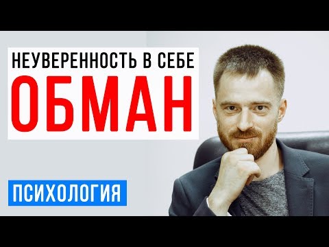Видео: Неуверенность в себе это САМООБМАН! Низкая самооценка это МИФ!