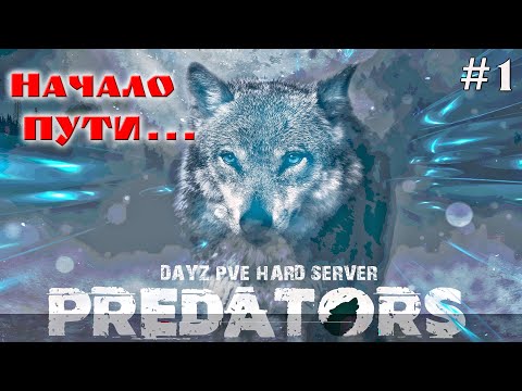 Видео: DayZ Standalone: Predators -  Начало страданий (Прохождение) # 1