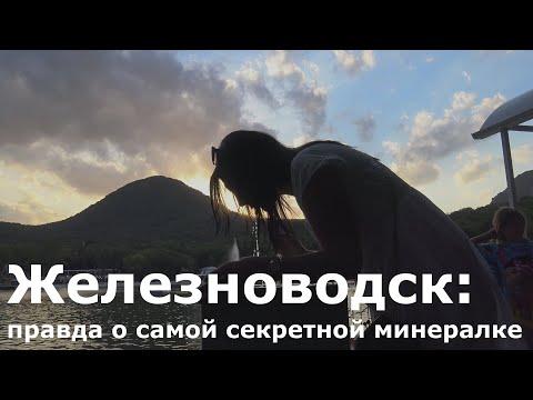 Видео: Железноводск: правда о самой секретной минералке