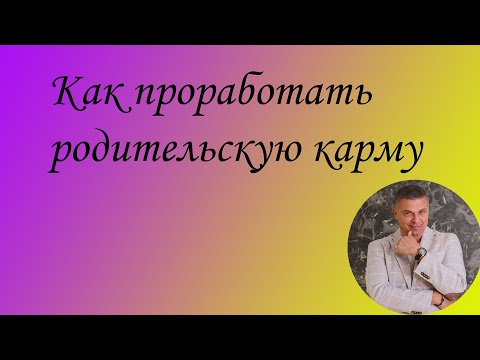 Видео: Как проработать родительскую карму.
