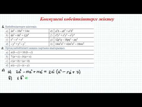 Видео: Көпмүшені көбейткіштерге жіктеу #3 | 7 сынып алгебра