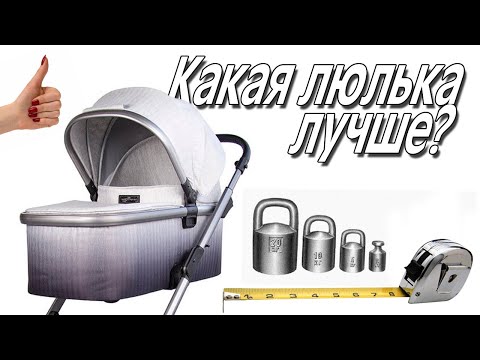 Видео: Какой размер люльки должен быть у коляски?