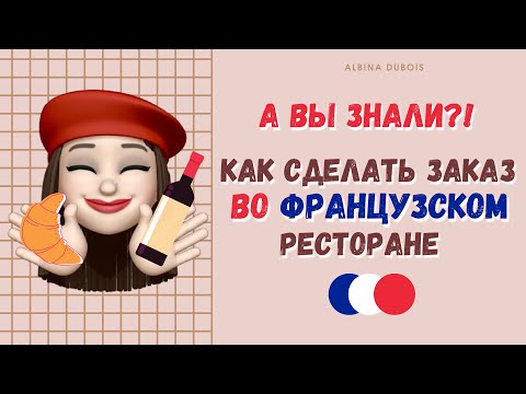 Видео: А вы знали?! Как сделать заказ во французском ресторане!