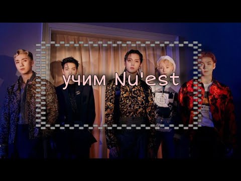 Видео: Nu'est | Учим участников группы Nu'est