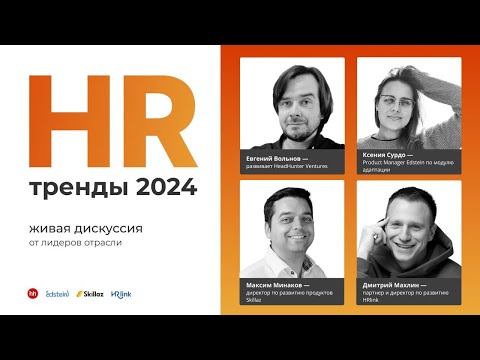 Видео: HR тренды 2024 от лидеров отрасли: живая дискуссия