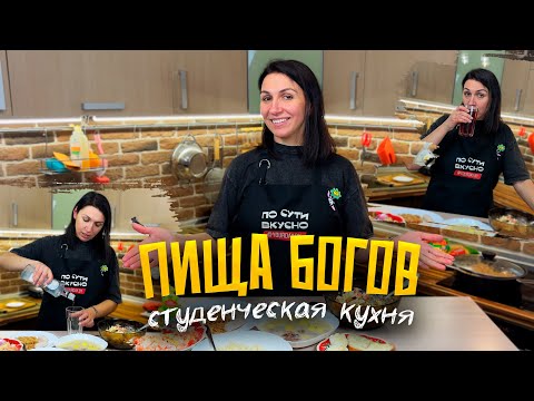 Видео: КАК МЫ ЭТО РАНЬШЕ ЕЛИ? 🙈😲 Готовим оригинальные студенческие блюда