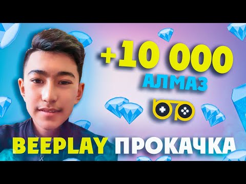Видео: БІРТҮРЛІ ПРОКАЧКА! 💎 10 000 АЛМАЗҒА НЕ АЛАДЫ?! 😍