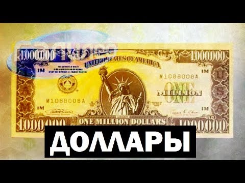 Видео: Галилео. Доллары 💵 Dollars