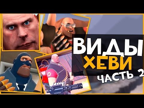 Видео: Виды Игроков за ХЕВИКА в ТФ2 (Часть 2)  | Team Fortress 2