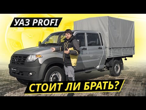 Видео: Почему он не стал хитом продаж? УАЗ Profi | Подержанные автомобили