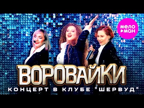 Видео: Воровайки - концерт в клубе "Шервуд" @MELOMAN-HIT