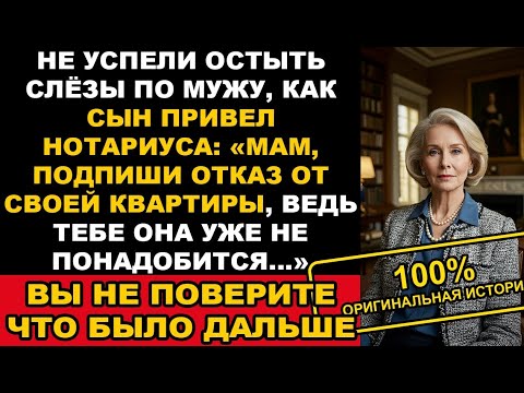 Видео: Сын привел нотариуса после похорон мужа: «Мам, подписывай отказ от квартиры». История из жизни.