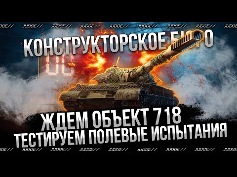Видео: ЖДУ КОНСТРУКТОРСКОЕ БЮРО НА ОБЪЕКТ 718 - ТЕСТИМ РЕБАЛАНС ГОЛДЫ
