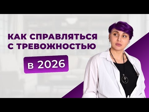 Видео: Как справляться с тревожностью в 2026 году