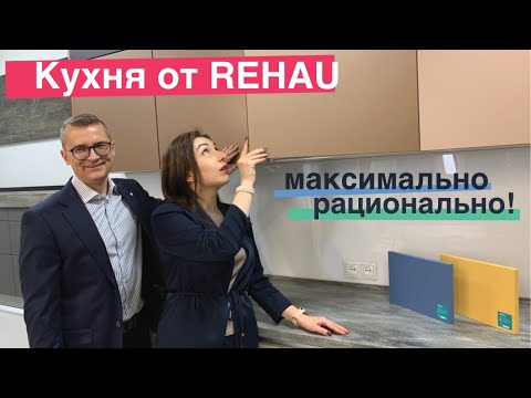 Видео: Мебель от Rehau – максимально рационально. Что такое качественная кухня. Выбор кухонной мебели.