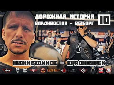 Видео: Дорожная история ВВ #10: Нижнеудинск - Красноярск