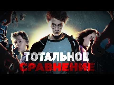 Видео: ТОТАЛЬНОЕ СРАВНЕНИЕ "Гарри Поттер" - 【3/7】