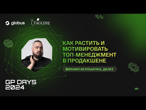 Видео: Как растить и мотивировать топ-менеджмент в продакшне, Михаил Белошапка