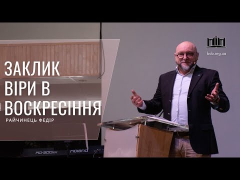 Видео: Заклик віри в воскресіння - Райчинець Федір