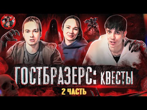 Видео: ГОСТБРАЗЕРС // ПРОБУЕМ САМЫЕ ЖЕСТКИЕ КВЕСТЫ МОСКВЫ