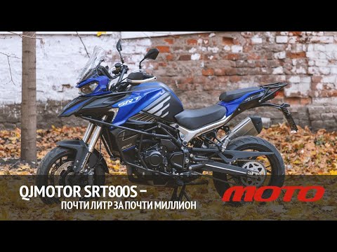 Видео: QJMOTOR SRT800S – почти литр за почти миллион