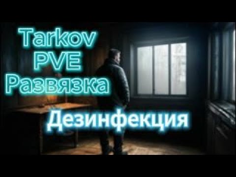 Видео: Прохожу квест дезинфекция| Развязка| Терапевт